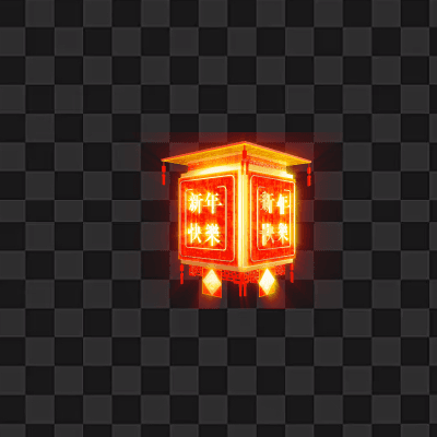 新年快乐.gif